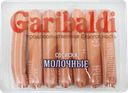 Сосиски Garibaldi Молочные, 440 г