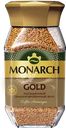 Кофе растворимый MONARCH Gold натуральный сублимированный