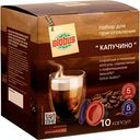 Кофе в капсулах Капучино Глобус для кофемашин Nescafe® Dolce Gusto®, 10 капсул