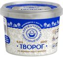Творог Киржачский Молочный Завод 9% БЗМЖ 400 г