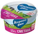 ИСКРЕННЕ ВАШ Сметана 15% 0,18кг пл/ст(Дмитрогорский прод):12
