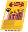 Сосиски Молочные классические 800г Папа может