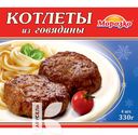 Котлеты МОРОЗКО из говядины 330г