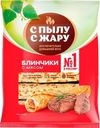 Блины С Пылу с Жару с мясом 360г