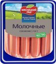 Сосиски "Мясницкий ряд" молочные вареные, 420 г