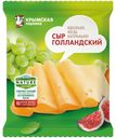 Сыр полутвердый «Крымская Коровка» Голландский молодой 40%, 200 г