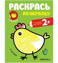 Книга-раскраска Раскрась по образцу. В деревне. 2+, 8стр.
