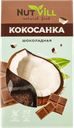 Конфеты кокосовые без глютен Натвилл шоколад Перкина Е.А. ИП к/у, 105 г