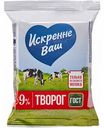 Творог Искренне Ваш 9%, 180 г