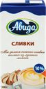 Сливки ультрапастеризованное МК АВИДА 10%, без змж, 200г