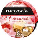 Сыр плавленый СЫРОБОГАТОВ, с ветчиной, 50%, 130г