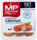 Сардельки свиные Мясницкий ряд, 360 г