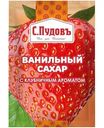 Ванильный сахар с клубничным ароматом С.Пудовъ, 8г