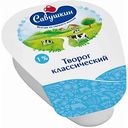 Творог Савушкин Классический 1%, 200 г