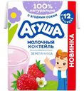 Коктейль молочный Агуша Земляника с 12 месяцев 2%, 190мл