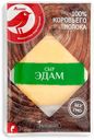 Сыр полутвердый АШАН Эдам 45% нарезка, 150 г