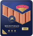 Сосиски Клинский Молочные, 470 г