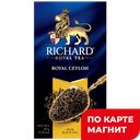 RICHARD Royal Ceylon Чай черный 25пак 50г к/уп(Май):12