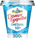 Сметана Домик в деревне 10% БЗМЖ 300г