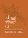 Ароматическое саше EIFFELAROMA, аромат Tobacco Vanille, 20 г