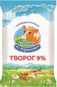 Творог 9% Коровка из Корёновки, 180г