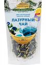 Чайный напиток Конфуций Лазурный чай, 20 г