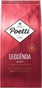 Кофе POETTI Leggenda Ruby в зернах, 1кг