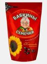 Семечки Бабкины Семечки Отборные жареные 500г