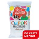 ИЗ СЕЛА УДОЕВО Сырок 12% 100г фл/п (МК Энгельсский) :8