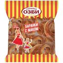 Баранки Семейка Озби с маком, 220г