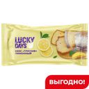 Кекс Lucky days, Лимонный, 250 г