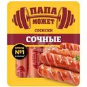 Сосиски Папа Может Сочные вареные 410г