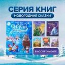 Серия книг "Новогодние сказки"