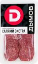 Колбаса сырокопченая ДЫМОВ Салями Экстра, нарезка, 90г