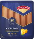 Сосиски КЛИНСКИЕ с сыром мини (Клинский МК), 470г