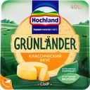 Сыр полутвердый HOCHLAND Grunlander 50%, без змж, 400г