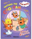 Книга развивающая Три кота. Читаю по слогам. Принцесса Карамелька. 3+, 12стр.
