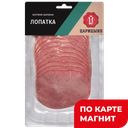 ЦАРИЦЫНО Лопатка в/к нарез 100г в/у:10