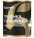 Тушенка Выручай с мясом оленины 290г