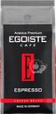 Кофе зерновой EGOISTE Espresso