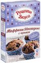 Смесь для выпечки Рецепты Вкуса Маффины Шоколадные с черникой, 300 г