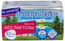 Сливочное масло сладкосливочное Тысяча Озер безлактозное 82,5% 150 г