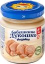 Пюре мясное БАБУШКИНО ЛУКОШКО Индейка, с 6 месяцев, 100г