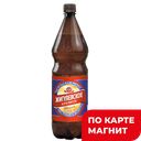 ЖИГУЛЕВСКОЕ Пиво креп св паст фильтр 8,5% 1,5л пл/б(Тагил):6