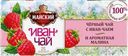 Чай МАЙСКИЙ черный с ароматом малины, 25пакетиков 