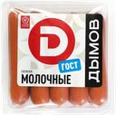 Сосиски вареные Дымов молочные ГОСТ Дымовское КП защит атм, 580 г