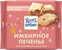 Шоколад молочный RITTER SPORT Имбирное печенье с какао-кремом