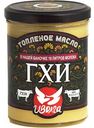 Масло топленое Иволга ГХИ 99%, 330г