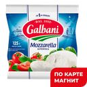 GALBANI Сыр Моцарелла 45% шар 220г(125г)(Ефремовский МСК):6