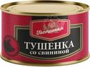 Тушенка Гастроном №1 со свининой 325г